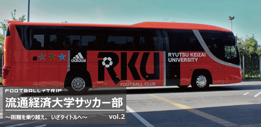 FOOTBALL TRIP #2 流通経済大学サッカー部 〜困難を乗り越え、いざタイトルへ〜