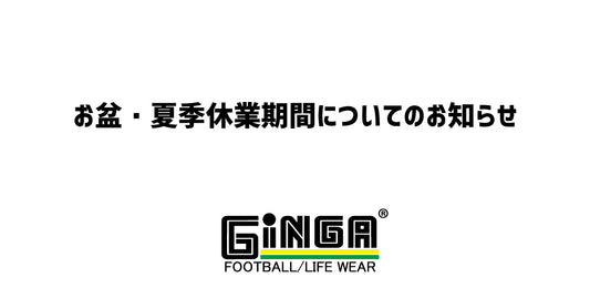 〜夏季休業期間についてのお知らせ〜