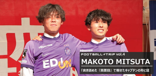流通経済大学サッカー部 流経大 サンフレッチェ広島入団 満田誠 〜突き詰めた『真面目』で魅せたキャプテンの形と証〜