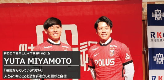 FOOTBALL TRIP #6 『遠慮なんてしていられない』人とぶつかることを恐れず確立した信頼と自信 浦和レッズ入団 宮本優太
