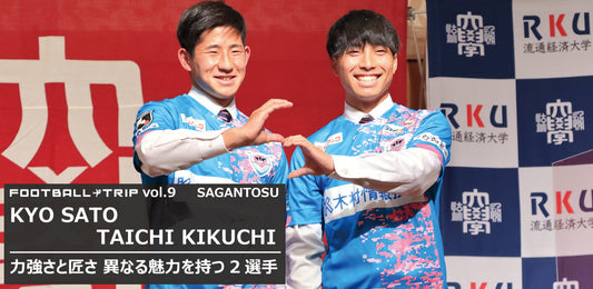FOOTBALL TRIP #9 【力強さと匠さ 異なる魅力を持つ2選手 サガン鳥栖入団 佐藤響・菊地泰智】