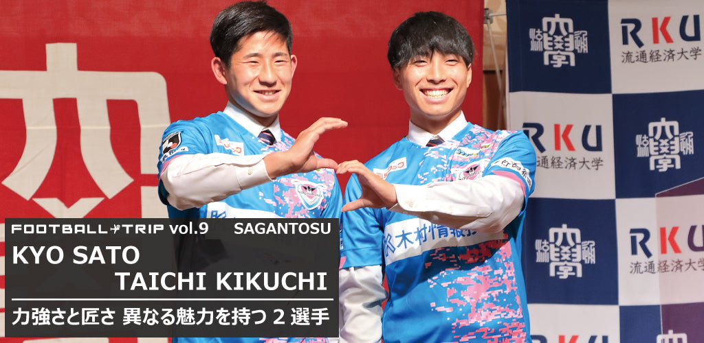 FOOTBALL TRIP #9 【力強さと匠さ 異なる魅力を持つ2選手 サガン鳥栖入団 佐藤響・菊地泰智】